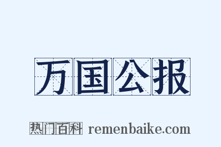 万国公报是什么意思的图片